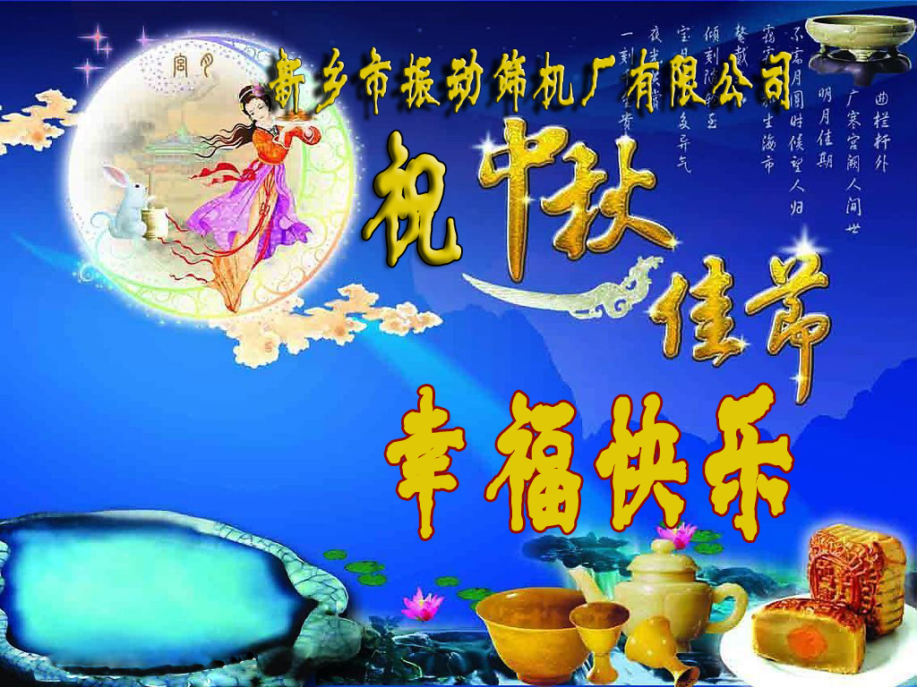 新乡振动筛厂八月十五送祝福